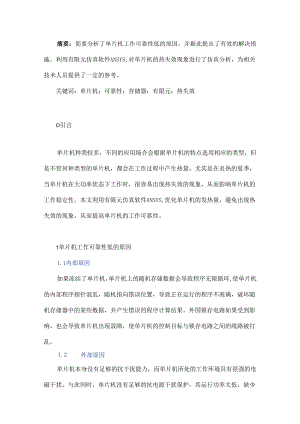 基于ANSYS的单片机可靠性仿真分析.docx