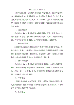2岁宝宝运动发育标准.docx