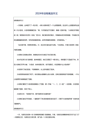 2024年动物寓言作文.docx