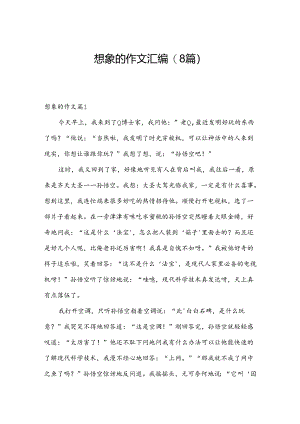 想象的作文汇编(8篇).docx