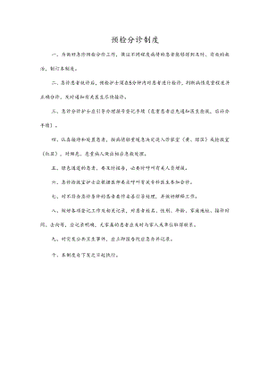 预检分诊制度.docx