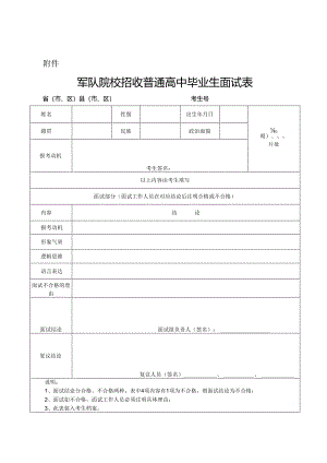 湖北2023军队院校《面试表》样表.docx