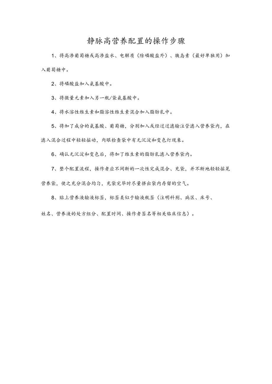 静脉高营养配置的操作步骤.docx_第1页