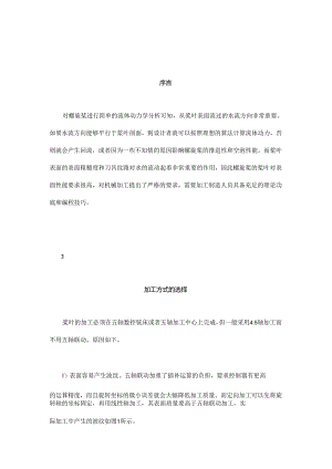 螺旋桨关键工序数控加工.docx