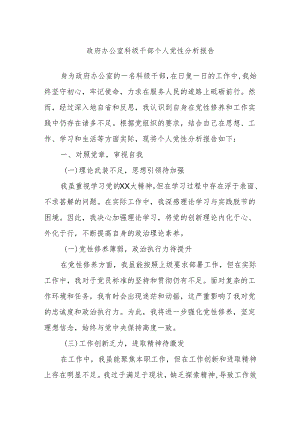 政府办公室科级干部个人党性分析报告.docx