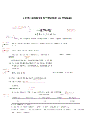 《平顶山学院学报(自然科学)》论文投稿格式模板.docx