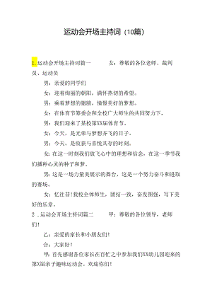 运动会开场主持词（10篇）.docx