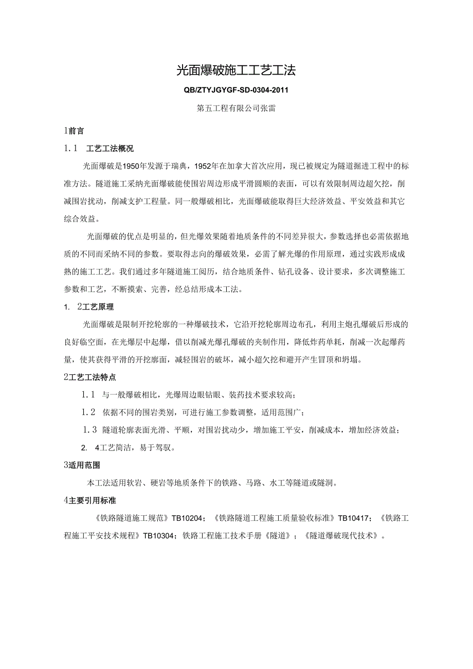 4、光面爆破施工工艺工法.docx_第1页