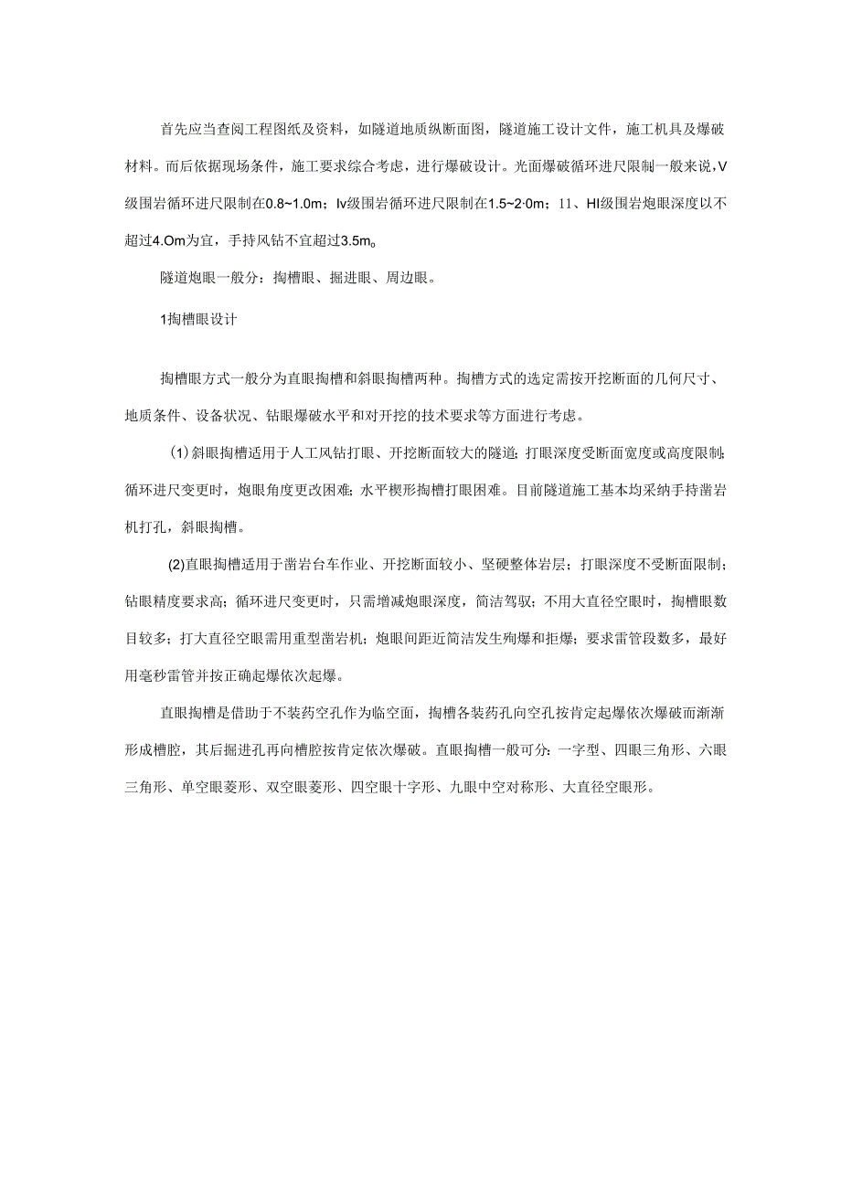 4、光面爆破施工工艺工法.docx_第3页