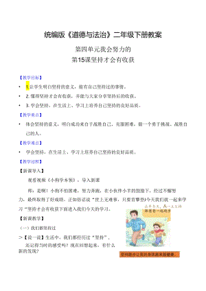 部编版二年级道德与法治下册第15课《坚持才会有收获》精美教案.docx