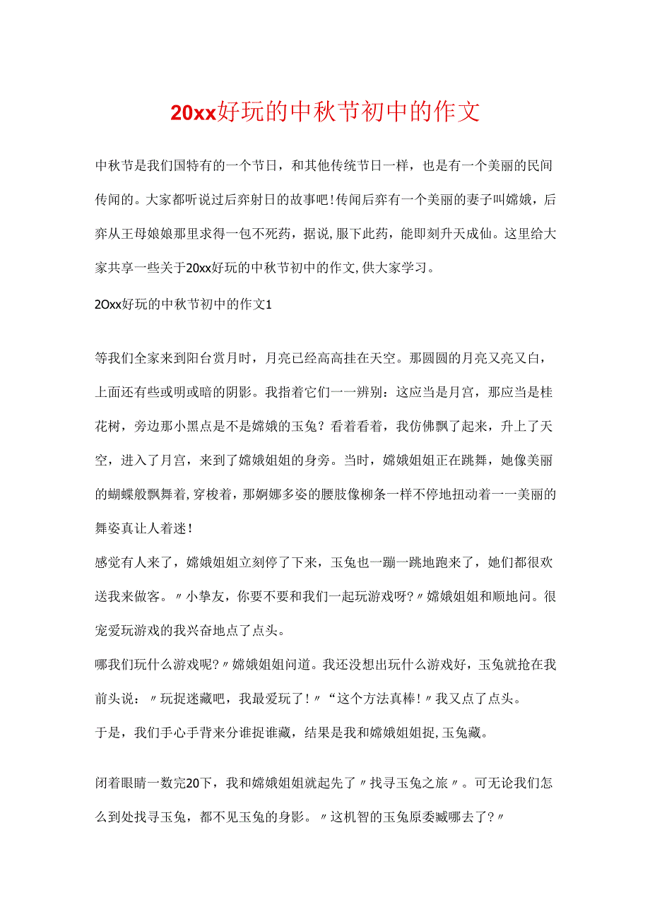 20xx有趣的中秋节初中的作文.docx_第1页