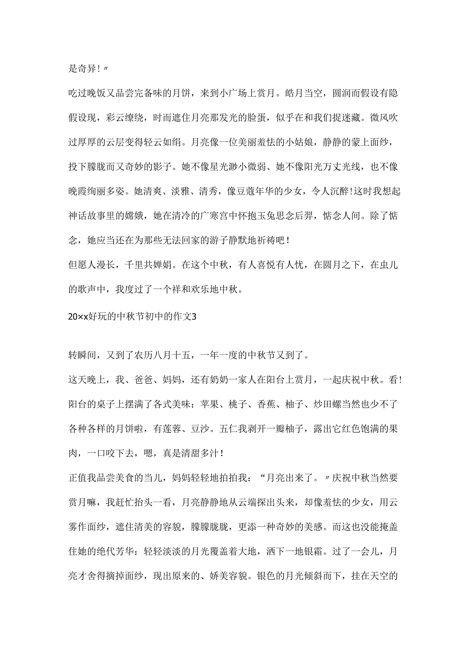 20xx有趣的中秋节初中的作文.docx_第3页