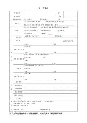 01 设计变更单（新表）.docx