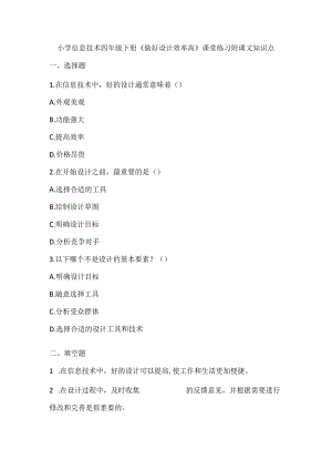 小学信息技术四年级下册《做好设计效率高》课堂练习及课文知识点.docx