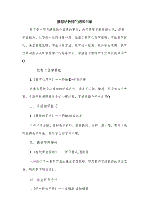 推荐给教师的阅读书单.docx
