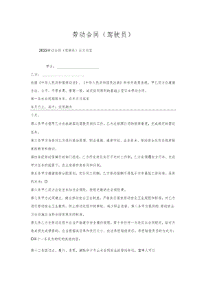 劳动合同(驾驶员).docx