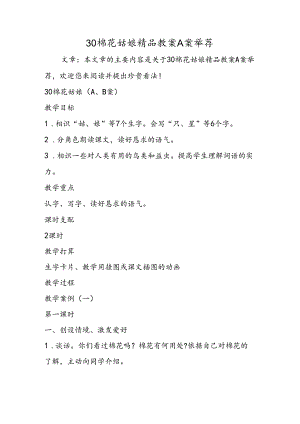 30棉花姑娘精品教案A案推荐.docx