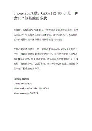 C-peptide_C肽CAS59112-80-0是一种含31个氨基酸的多肽.docx
