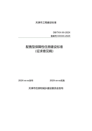 天津《配售型保障性住房建设标准》（征求意见稿）.docx