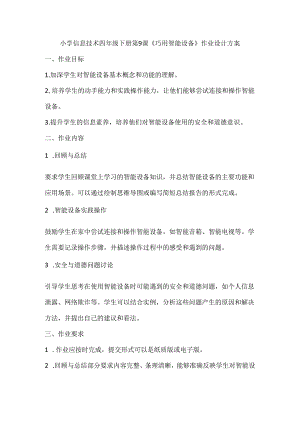 小学信息技术四年级下册第9课《巧用智能设备》作业设计方案.docx