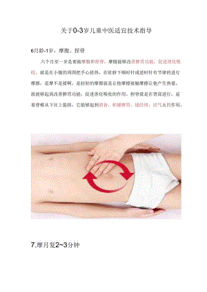 0-3岁儿童中医适宜技术指导.docx