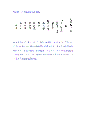 朱屺瞻《行书华清农场》赏析.docx