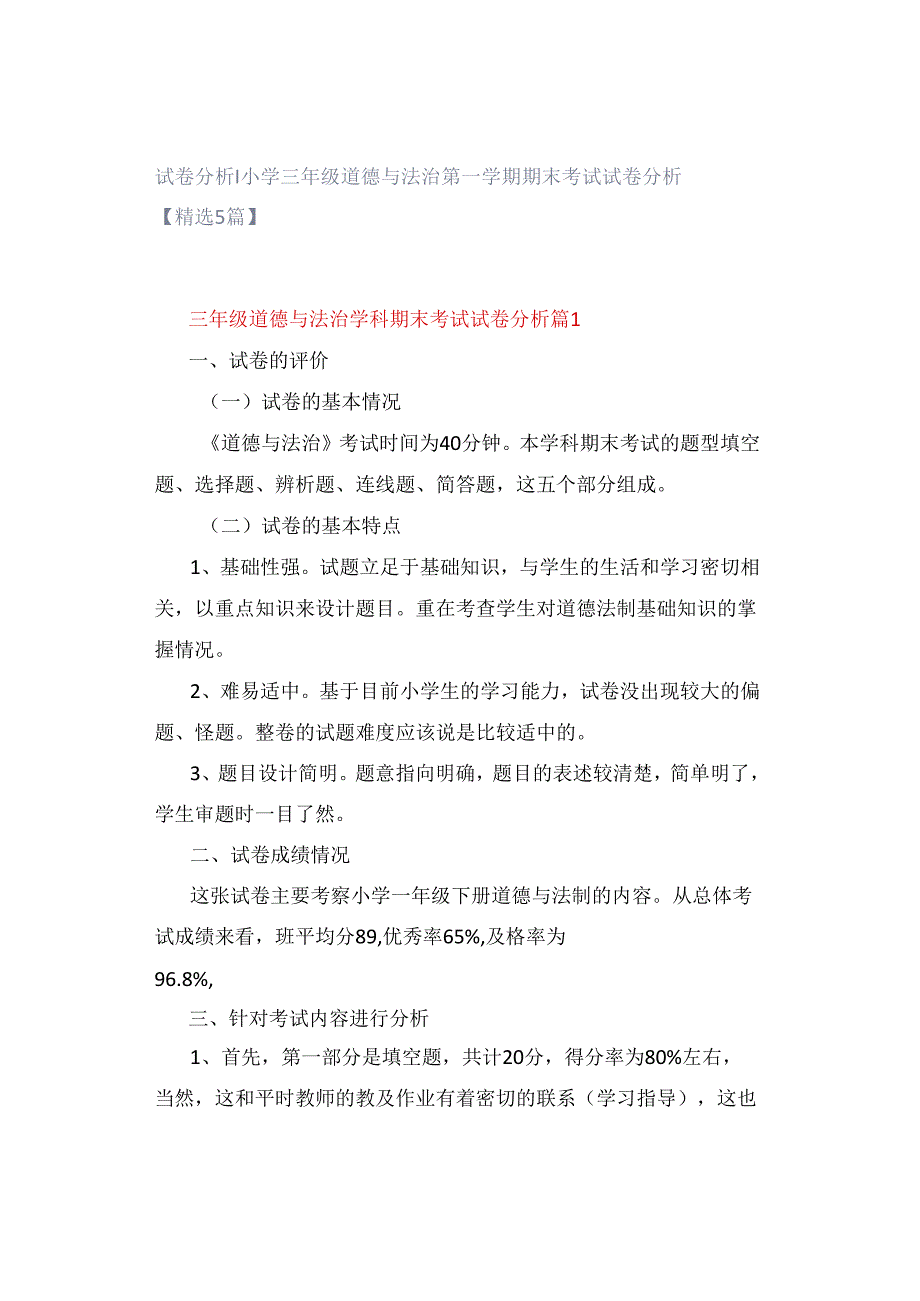 试卷分析｜小学三年级道德与法治第一学期期末考试试卷分析【精选5篇】.docx_第1页