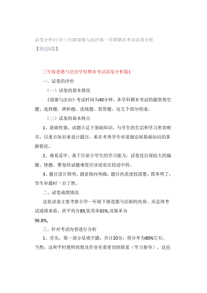 试卷分析｜小学三年级道德与法治第一学期期末考试试卷分析【精选5篇】.docx