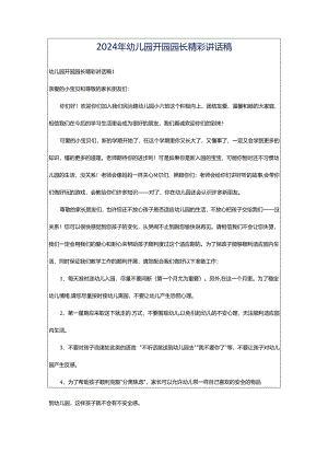 2024年幼儿园开园园长精彩讲话稿.docx