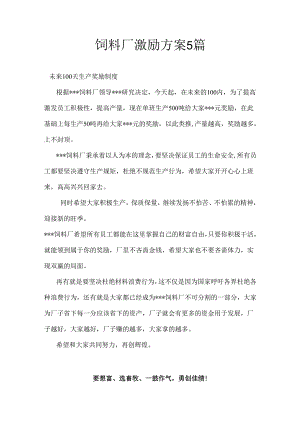 饲料厂激励方案5篇.docx