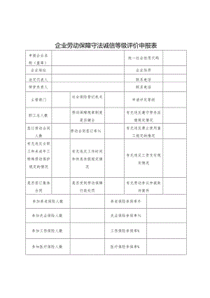 企业劳动保障守法诚信等级评价申报表.docx