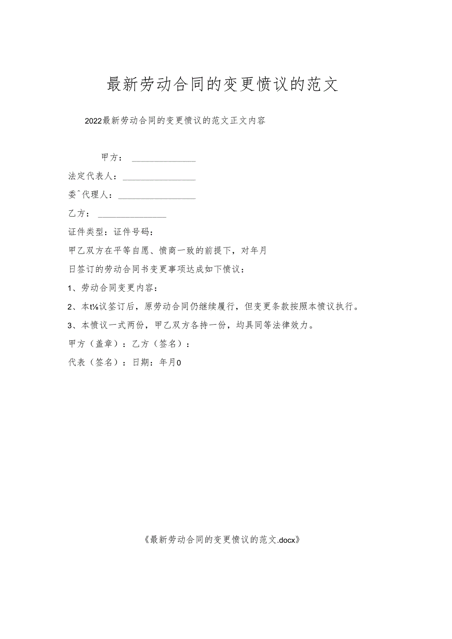 劳动合同的变更协议的范文.docx_第1页