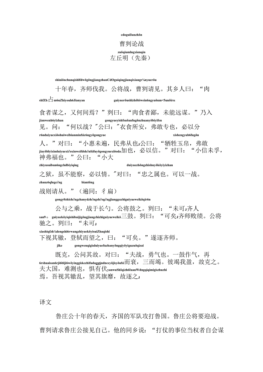 曹刿论战拼音版.docx_第1页