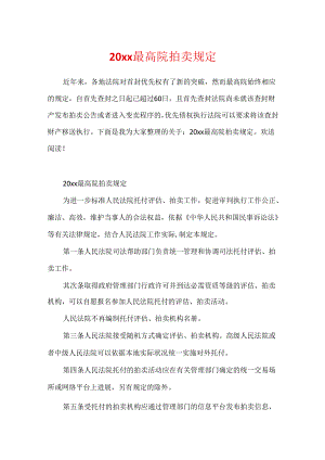 20xx最高院拍卖规定.docx