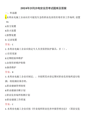 2024年水利水电安全员考试题库及答案.docx
