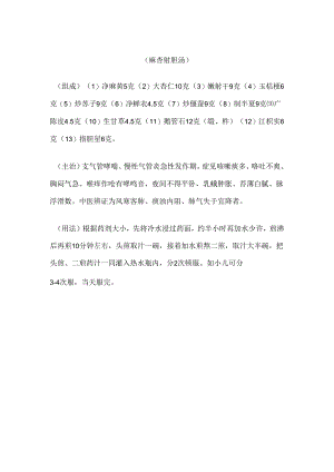 麻杏射胆汤.docx