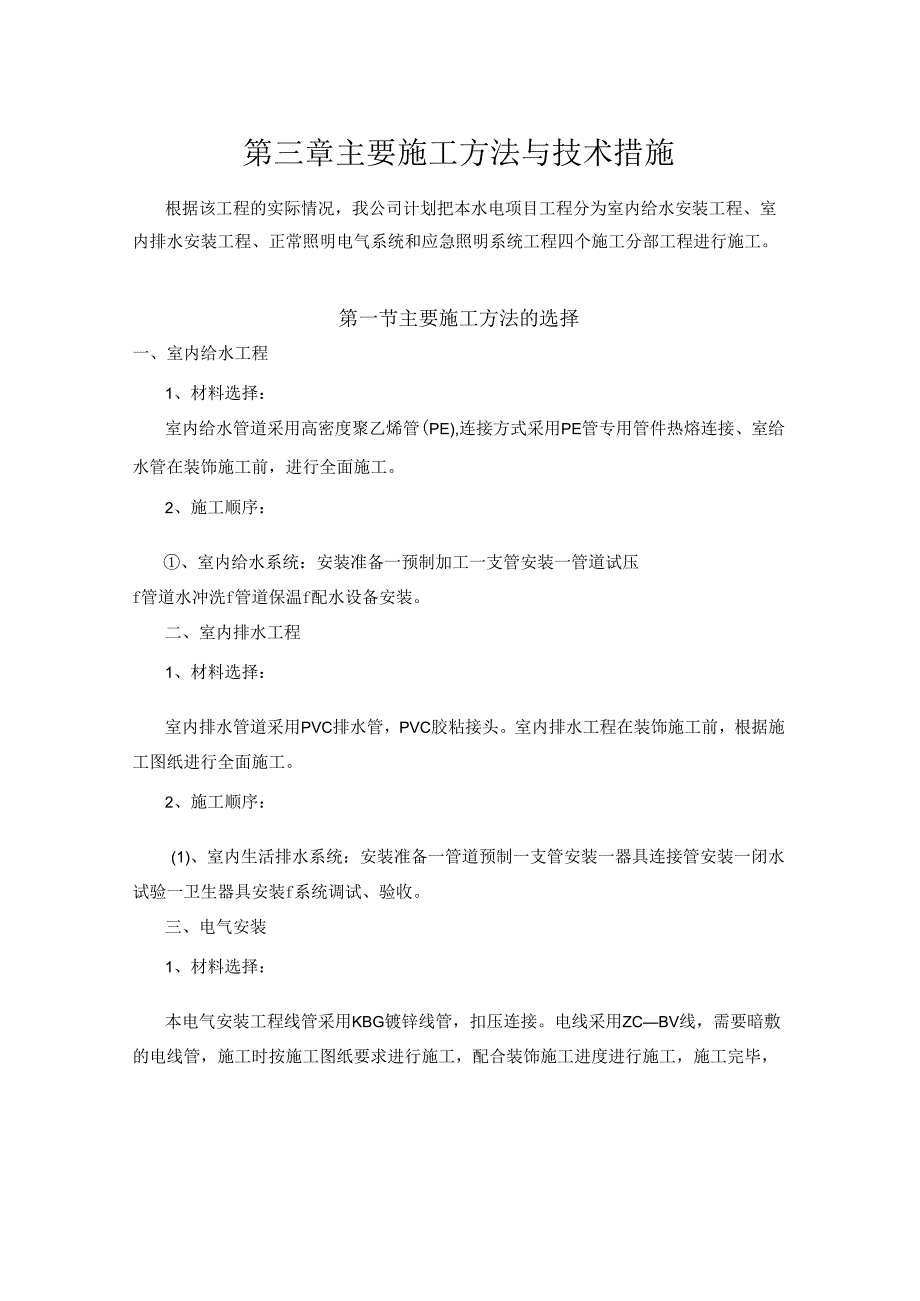 办公楼水电施工方案.docx_第3页