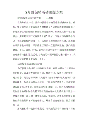 2月份促销活动主题方案.docx