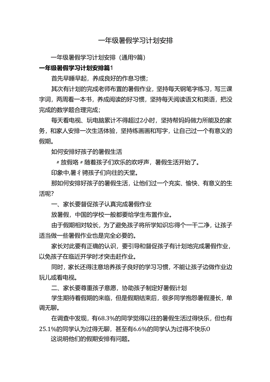 一年级暑假学习计划安排.docx_第1页