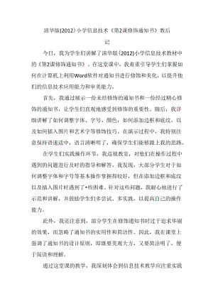 清华版（2012）小学信息技术《第2课 修饰通知书》教后记.docx