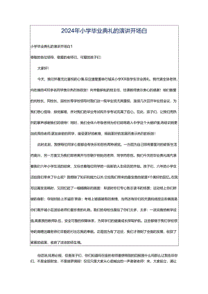 2024年小学毕业典礼的演讲开场白.docx