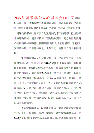 20xx幼师教学个人心得体会1100字.docx