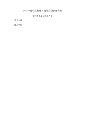 二期临时用电施工方案.docx