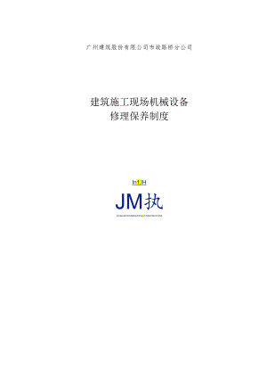 36建筑施工现场机械设备维修保养制度要点.docx