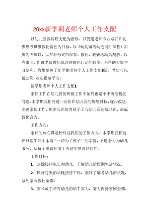 20xx新学期教师个人工作计划.docx