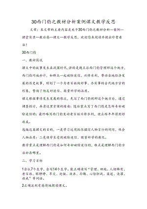 30 西门豹之教材分析案例课文教学反思.docx