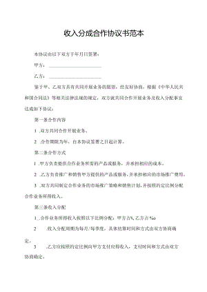 收入分成合作协议书范本.docx