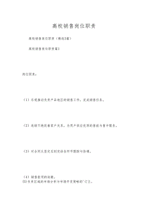 高校销售岗位职责.docx