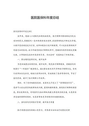 医院医保科年度总结.docx