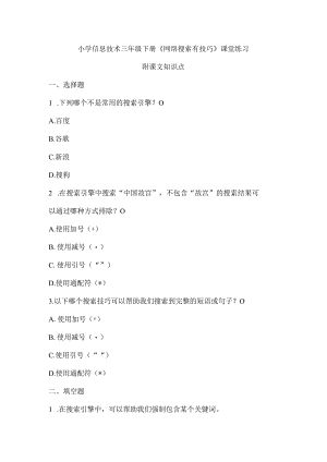 小学信息技术三年级下册《网络搜索有技巧》课堂练习及课文知识点.docx
